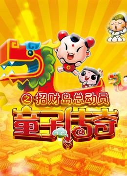 童子传奇  第三季 童子传奇之招财岛总动员