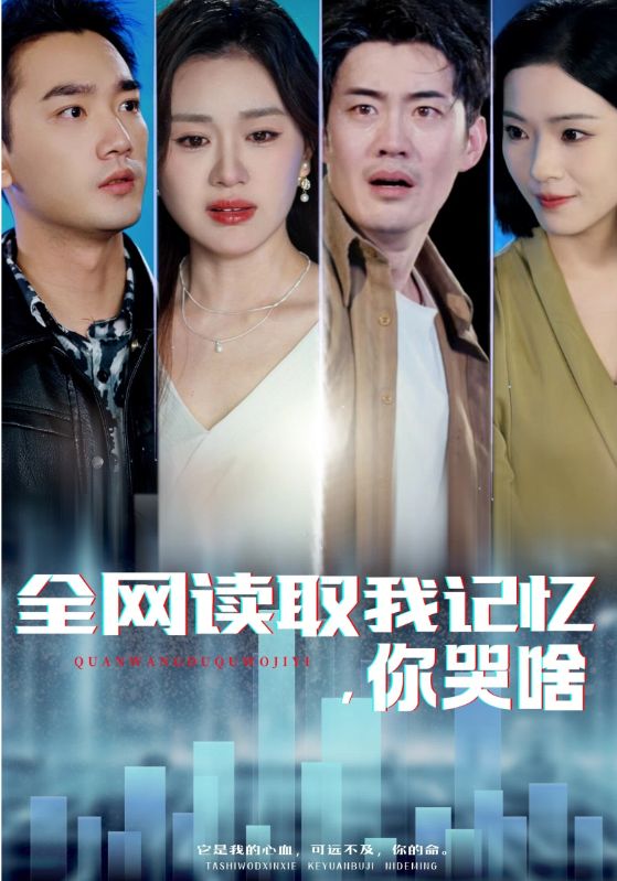 全网读取我记忆你哭啥