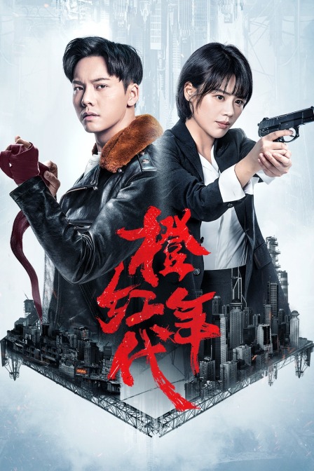 橙红年代  DVD版