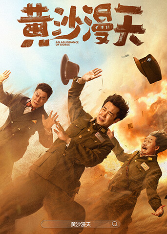 黄沙漫天