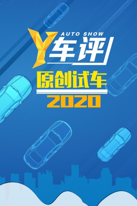 Y车评原创试车  第二十季20