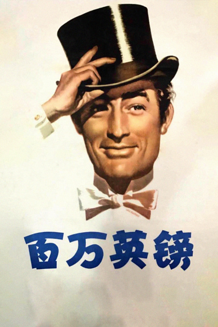 百万英镑