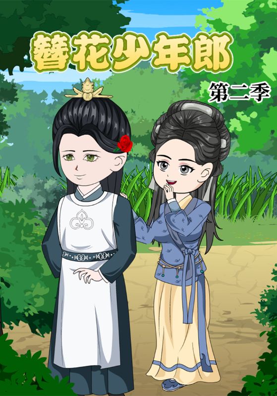 簪花少年郎 第二季