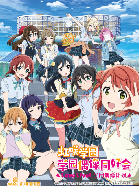 Love Live虹咲学园学园偶像同好会