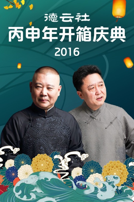 德云社丙申年开箱庆典  第二十季16