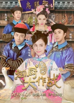 御厨大作战:姐姐好饿剧场版