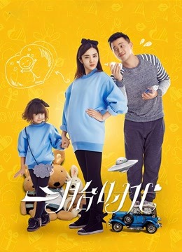 二胎时代 DVD版