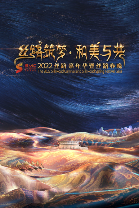 丝路筑梦 和美与共  第二十季22丝路嘉年华暨丝路春晚