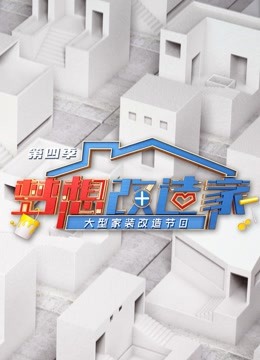梦想改造家 第四季