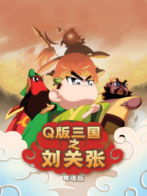 Q版三国之刘关张 粤语