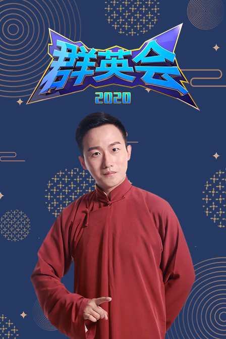 群英会  第二十季20