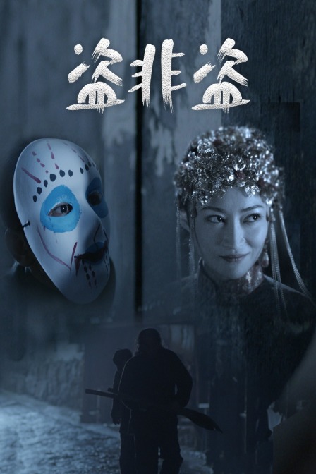 盗非盗