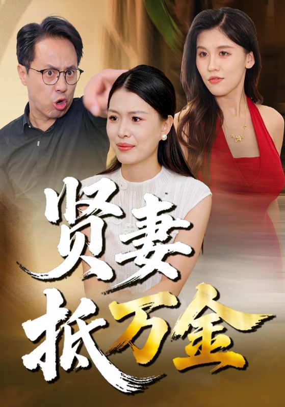 贤妻抵万金