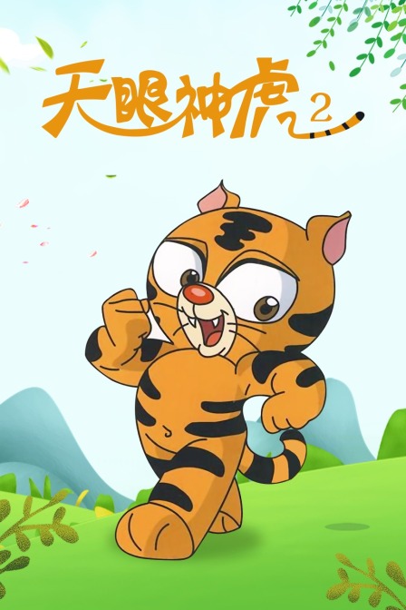 天眼神虎  第二季
