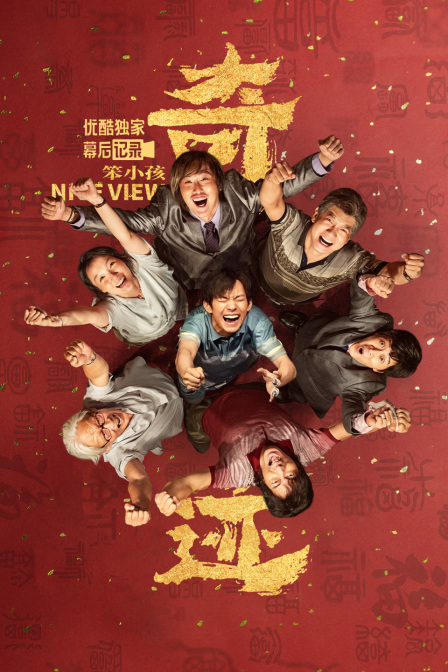 奇迹:笨小孩优酷独家幕后记录