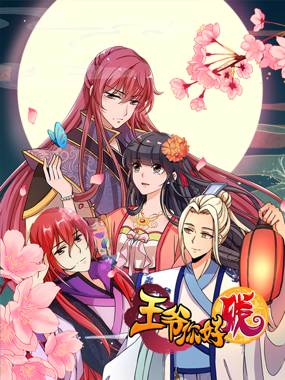 王爷你好贱 动态漫画