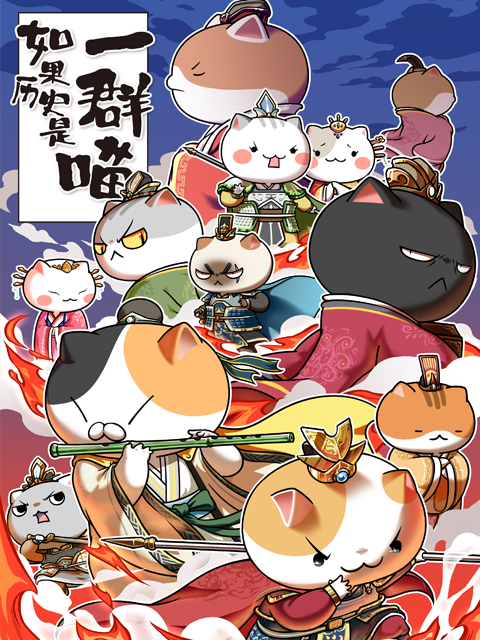 如果历史是一群喵 4:5季