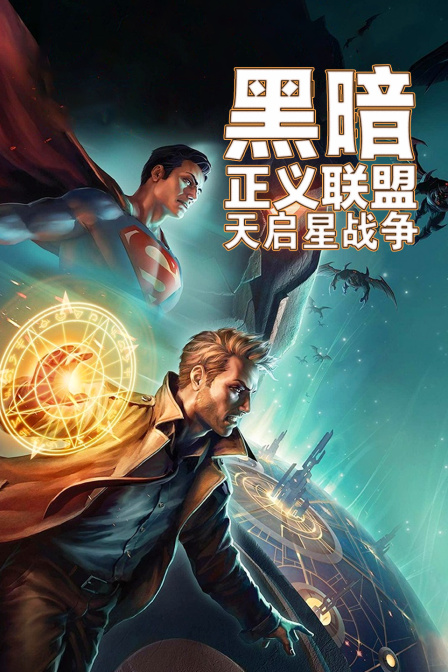 黑暗正义联盟:天启星战争