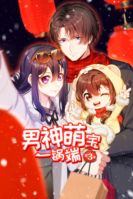 男神萌宝一锅端  第三季