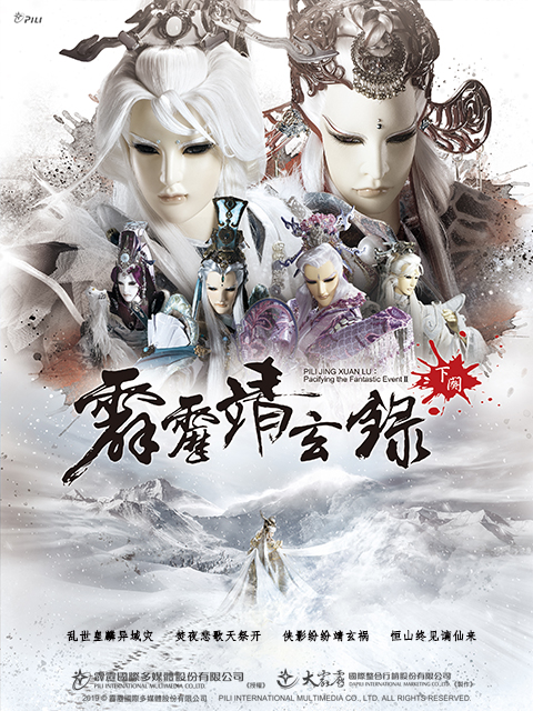 霹雳靖玄录下阙免费