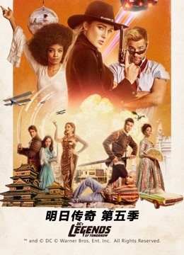 明日传奇  第五季