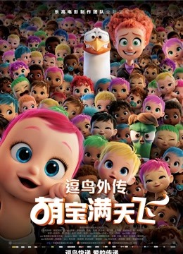 逗鸟外传:萌宝满天飞
