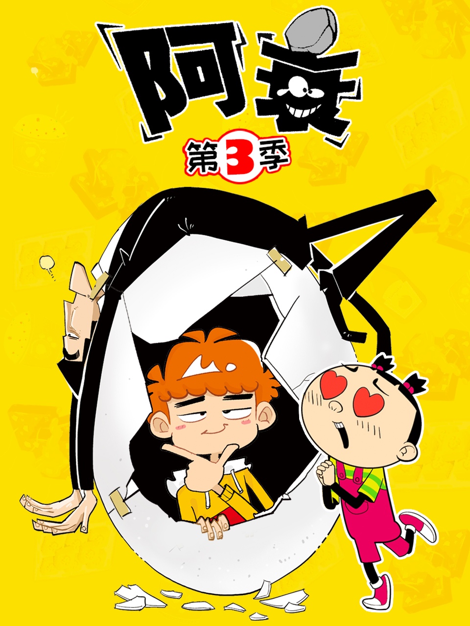 阿衰  第三季