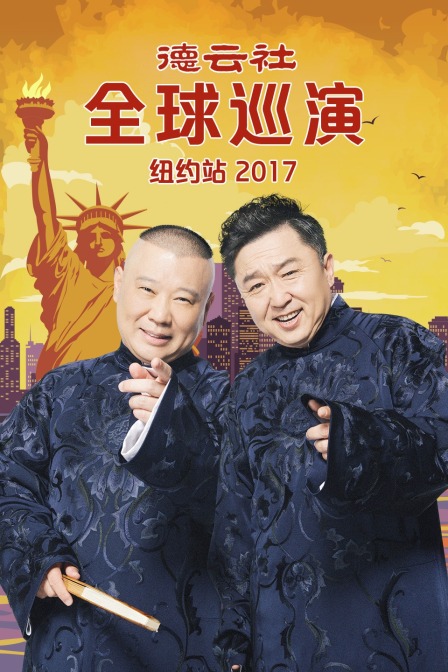德云社全球巡演纽约站  第二十季17