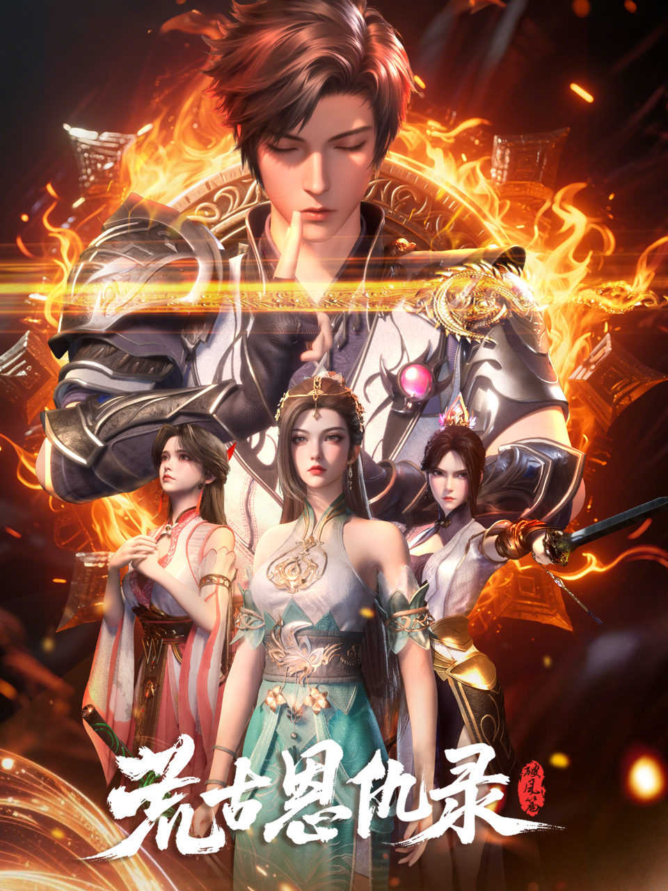 荒古恩仇录:破风篇:国创:高清正版在线观看:bilibili:哔哩哔哩