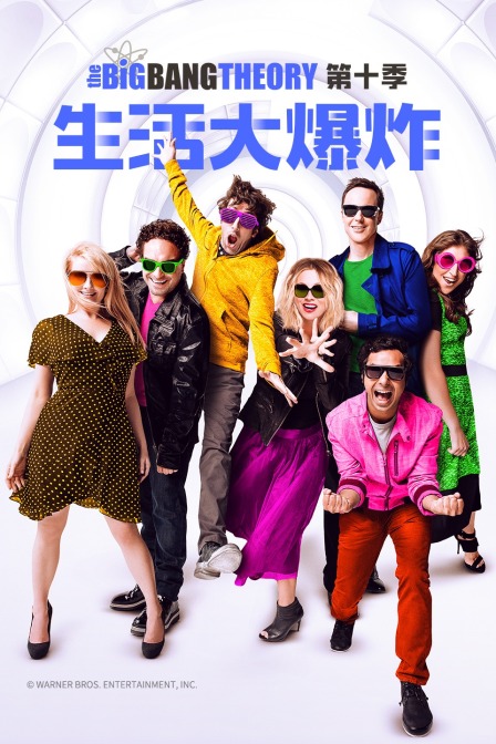 生活大爆炸  第十季