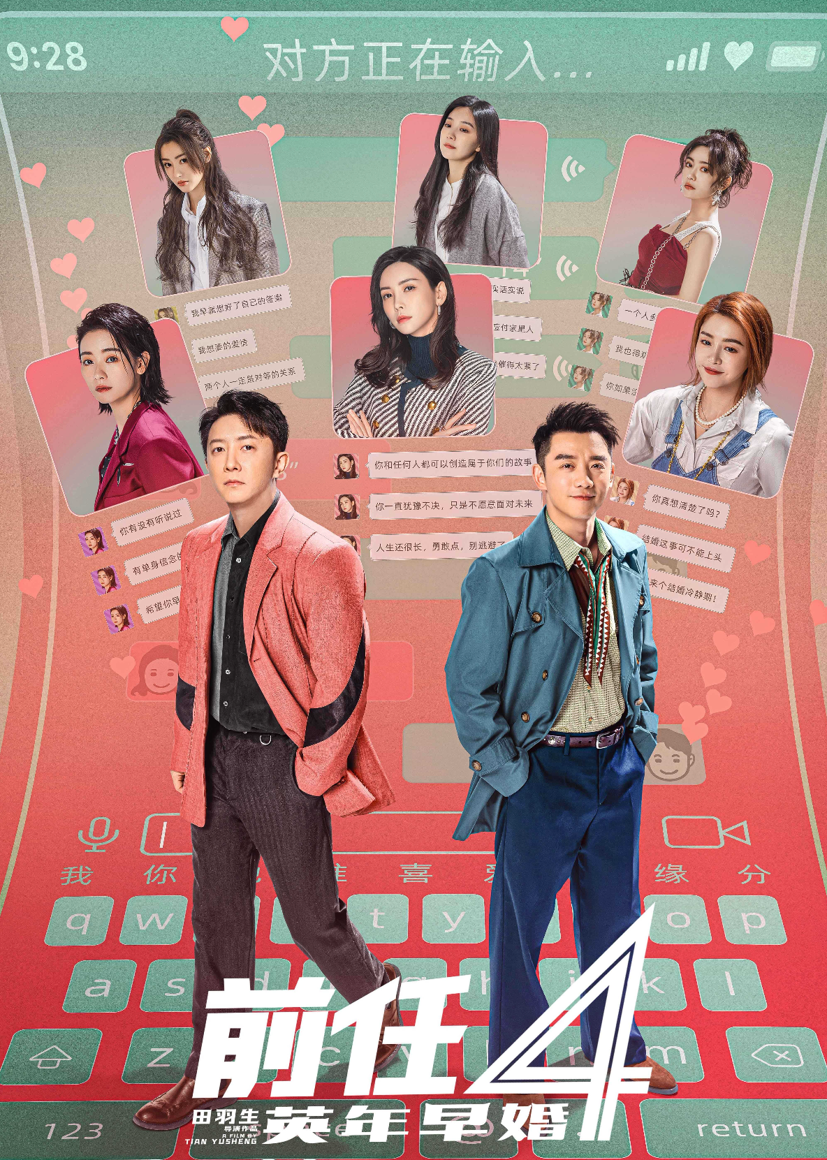 前任4:英年早婚