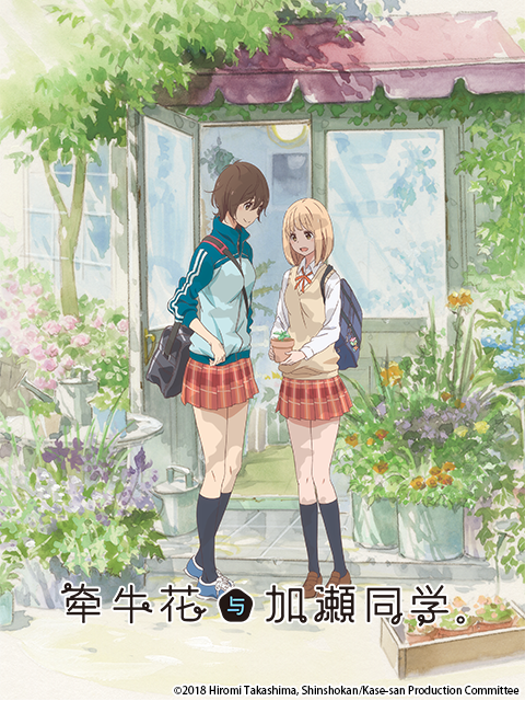 牵牛花与加濑同学