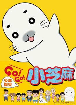 少年阿贝 GOGO小芝麻   版