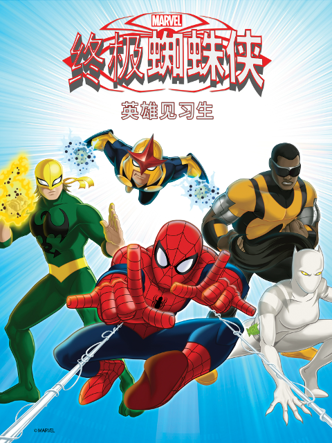 终极蜘蛛侠:英雄见习生