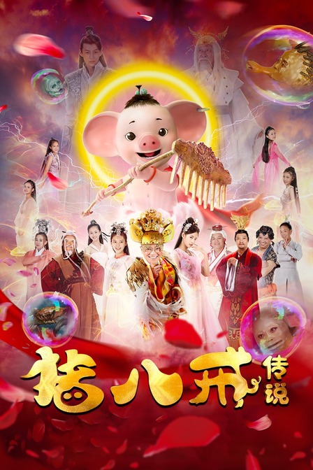 猪八戒:传说