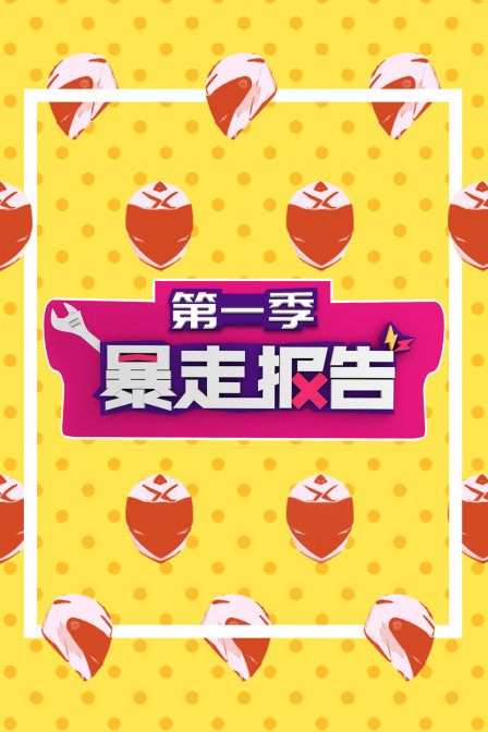 暴走报告