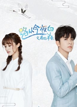 路从今夜白之遇见青春 DVD版