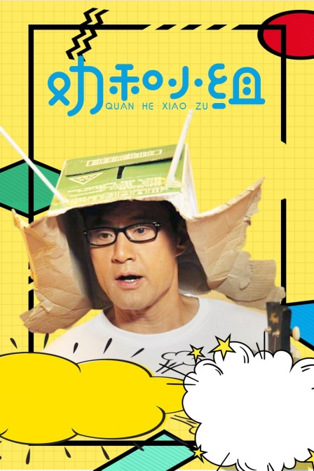 劝和小组  DVD版