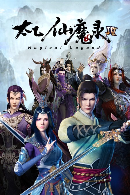 太乙仙魔录  第四季