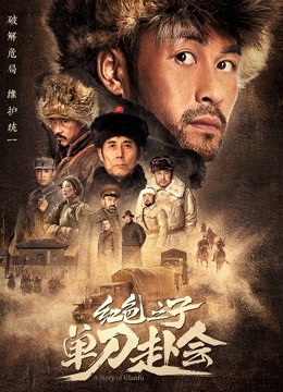 红色之子:单刀赴会