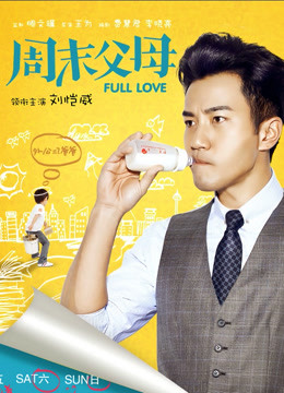 周末父母 DVD版
