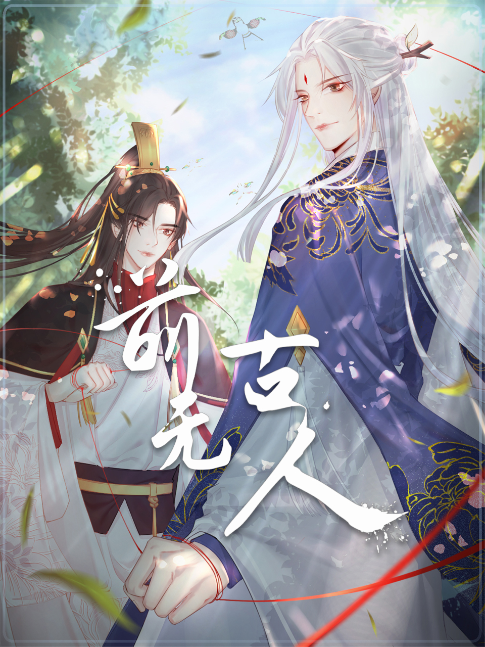 前无古人 动态漫画