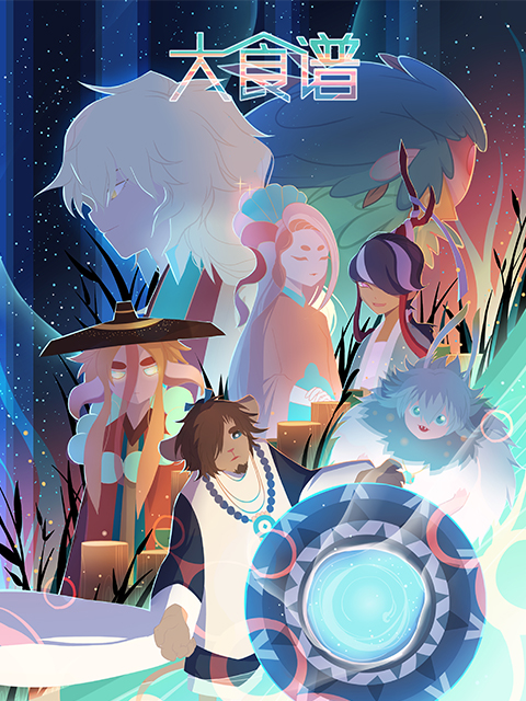 大食谱   第二季