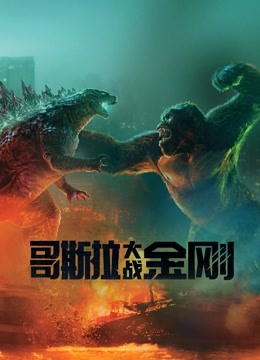 哥斯拉大战金刚