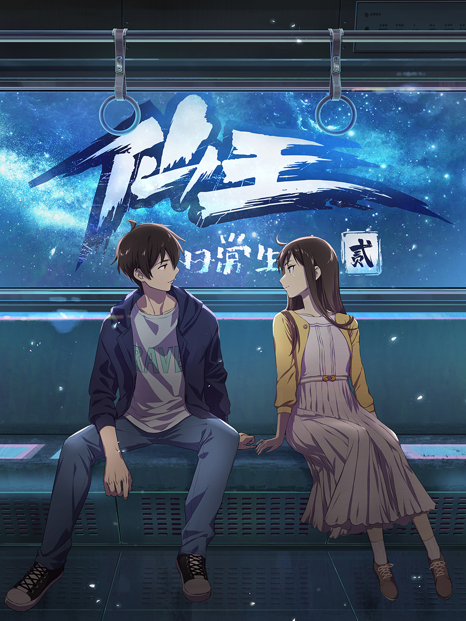 仙王的日常生活  第二季