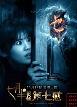 七月半3:灵触第七感