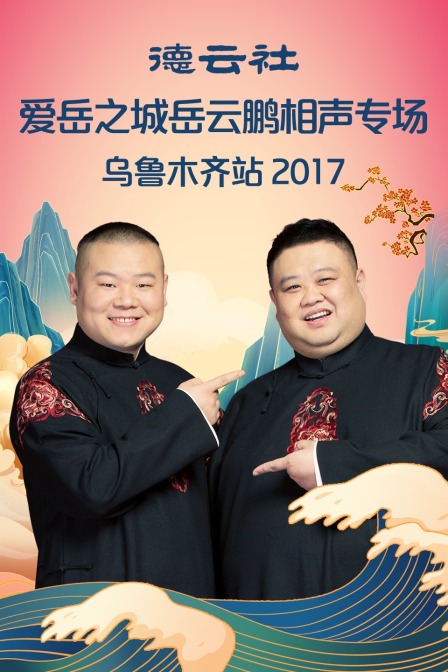 德云社爱岳之城岳云鹏相声专场乌鲁木齐站  第二十季17