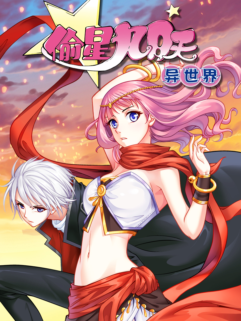 偷星九月天:异世界 动态漫画