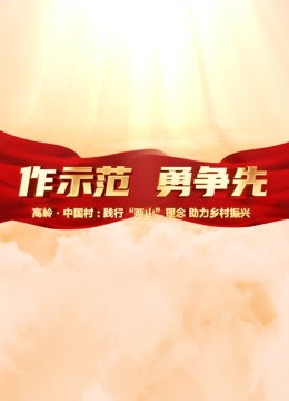 高岭:中国村