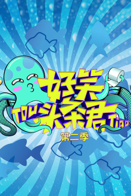 好笑头条君  第二季